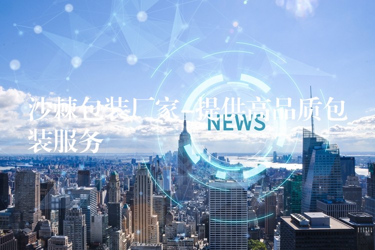 沙棘包裝廠家-提供高品質包裝服務