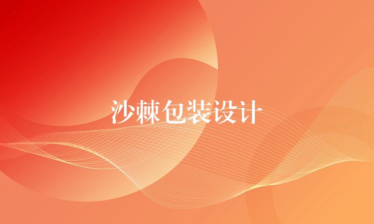 沙棘包裝設計 沙棘包裝設計