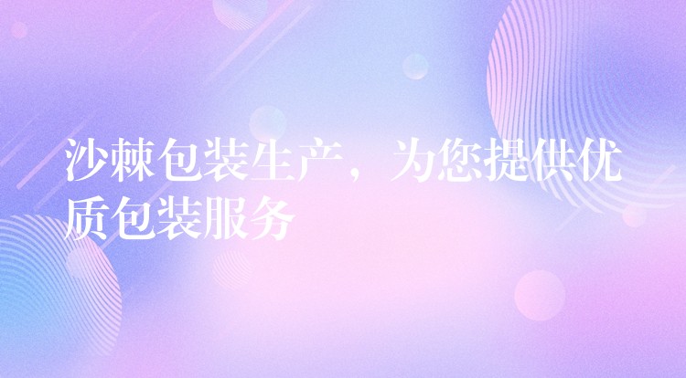沙棘包裝生產，為您提供優質包裝服務