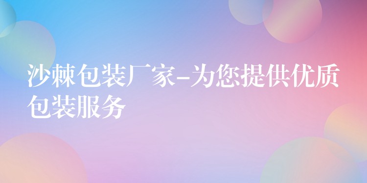 沙棘包裝廠家-為您提供優質包裝服務
