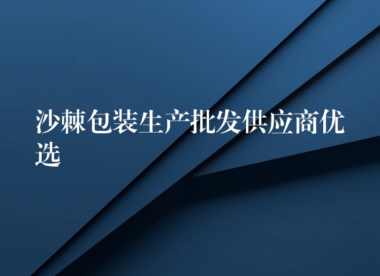 沙棘包裝生產批發供應商優選