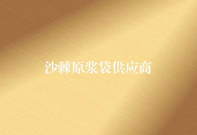 沙棘原漿袋供應商 沙棘原漿袋供應商