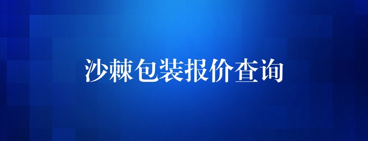 沙棘包裝報價查詢
