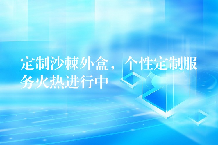 定制沙棘外盒,個性定制服務(wù)火熱進行中 定制沙棘外盒,個性定制服務(wù)火熱進行中
