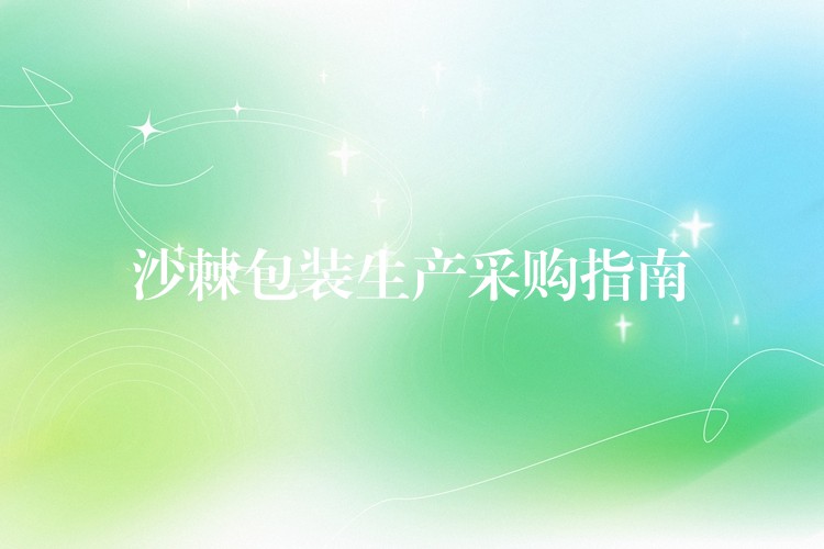 沙棘包裝生產采購指南 沙棘包裝生產采購指南
